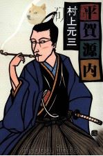 平賀源内（1989.04 PDF版）