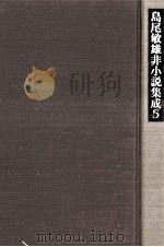 島尾敏雄非小説集成 5（1973.07 PDF版）