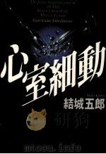心室細動 1998.04 PDF电子版封面 結城五郎