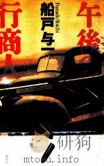 午後の行商人 1997.10 PDF电子版封面 船戸与
