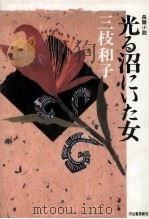 光る沼にいた女 1986.01 PDF电子版封面 三枝和子