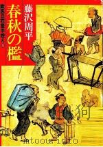 春秋の檻（1982.05 PDF版）