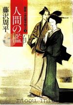 人間の檻（1985.11 PDF版）