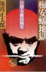梅安蟻地獄（1974.05 PDF版）
