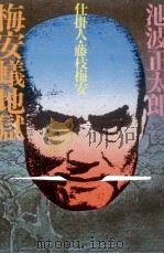 梅安蟻地獄（1980.12 PDF版）