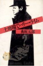 土壇場でハリー·ライム 1987.08 PDF电子版封面 典厩五郎