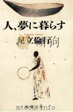 人、夢に暮らす 1990.06 PDF电子版封面 足立倫行