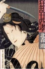 狂乱廿四孝（1995.09 PDF版）