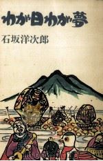 わが日わが夢 1990.07 PDF电子版封面 石坂洋次郎