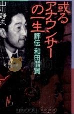 或るアナウンサ-の一生 1986.06 PDF电子版封面 山川静夫