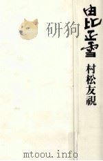 由比正雪（1992.02 PDF版）