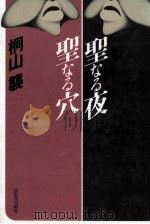 聖なる夜聖なる穴 1987.02 PDF电子版封面 桐山襲