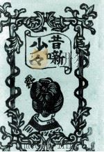 少々昔噺 1954.03 PDF电子版封面 川上澄生