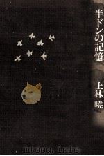 半ドンの記憶 1981.02 PDF电子版封面 上林暁