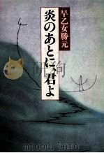 炎のあとに、君よ 1985.07 PDF电子版封面 早乙女勝元