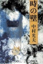時の壁（1982.06 PDF版）
