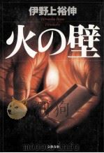 火の壁（1996.04 PDF版）