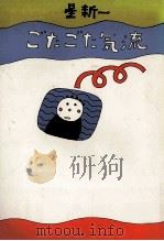 ごたごた気流 1974.03 PDF电子版封面 星新一