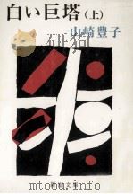 白い巨塔 1（1978.05 PDF版）