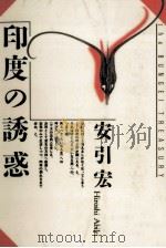 印度の誘惑   1986.09  PDF电子版封面    安引宏 