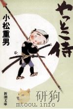 やっとこ侍 1993.03 PDF电子版封面 小松重男
