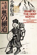 ちはやふる奥の細道 1988.11 PDF电子版封面 小林信彦