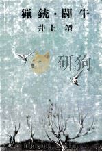 猟銃·闘牛 1966.10 PDF电子版封面 井上靖