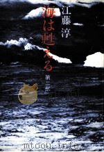 海は甦える 2 1976.02 PDF电子版封面 江藤淳