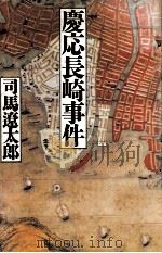 慶応長崎事件 1985.08 PDF电子版封面 司馬遼太