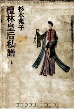 檀林皇后私譜 1（1981.11 PDF版）