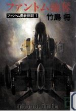 ファントム強奪 1987.08 PDF电子版封面 竹島将