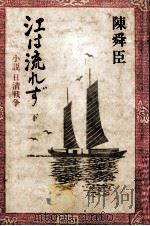 江は流れず 2 1981.09 PDF电子版封面 陳舜臣