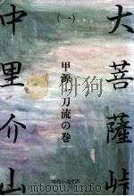 大菩薩峠 1 1981.07 PDF电子版封面 中里介山