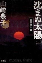 沈まぬ太陽 1（1999.07 PDF版）