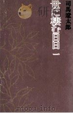 世に棲む日日 1 1971.05 PDF电子版封面 司馬遼太郎