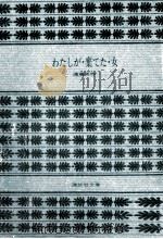 わたしが·棄てた·女 1972.12 PDF电子版封面 遠藤周作