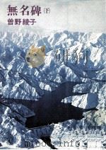 無名碑 2（1978.01 PDF版）