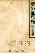 愛の風見鳥 1975 PDF电子版封面 田辺聖子