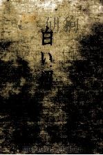 白い焔 1971.03 PDF电子版封面 津村節子