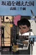 坂道を越えた国（1989.11 PDF版）