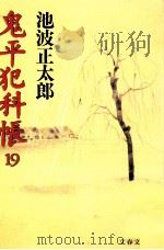 鬼平犯科帳 19 1990.10 PDF电子版封面 池波正太郎