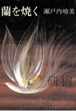 蘭を焼く 1974.01 PDF电子版封面 瀬戸内晴美