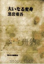 大いなる変身 1972.09 PDF电子版封面 黒岩重吾