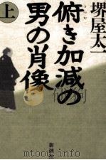 俯 (うつむ) き加減の男の肖像 1 1995.07 PDF电子版封面 堺屋太一