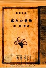 高みの見物 1972.04 PDF电子版封面 北杜夫