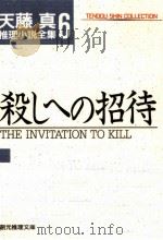 殺しへの招待 1997.05 PDF电子版封面 天藤真