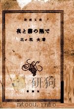 夜と霧の隅で 1963.07 PDF电子版封面 北杜夫