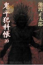 鬼平犯科帳 20 1991.04 PDF电子版封面 池波正太郎