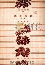 暗夜行路 1（1953.07 PDF版）
