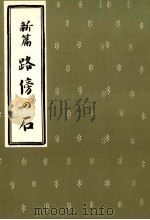新篇路傍の石（1941.08 PDF版）